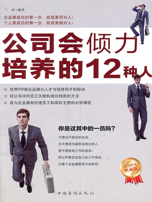 Title details for 公司会倾力培养的12种人 (Twelve Types of Talents that a Company Wants to Develop (Platinum Limited Collector's Edition) ) by 兰涛 (Lan Tao) - Available